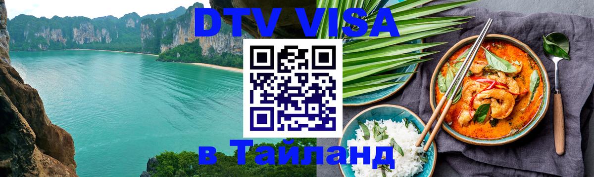 Цены на DTV визу в Таиланд — пакеты услуг, достаточно даже паспорта - Химки 