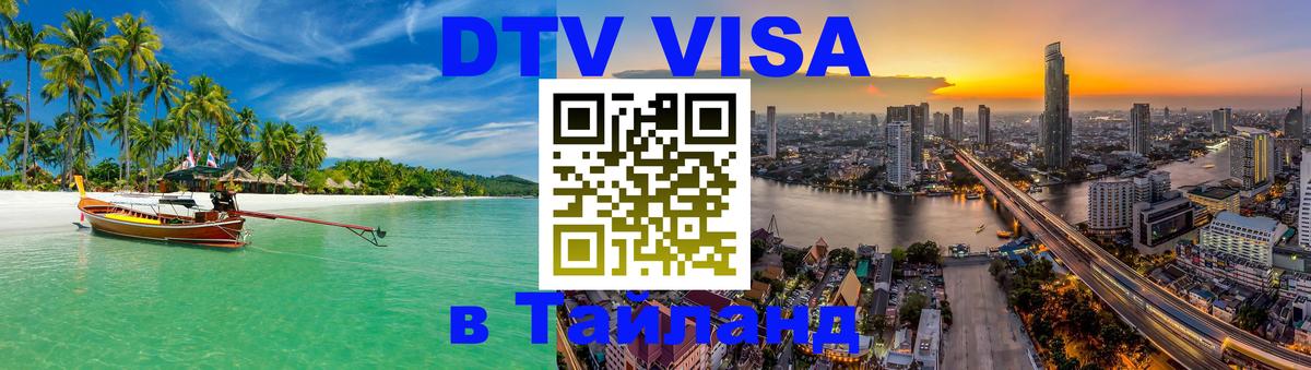 Visa в Таиланд 